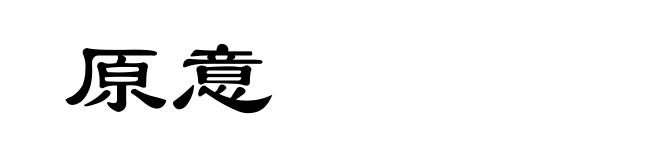 原意