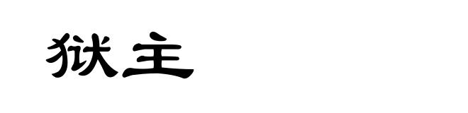 狱主