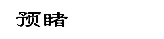 预睹