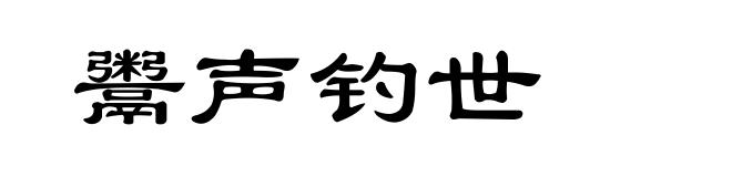 鬻声钓世