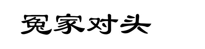 冤家对头