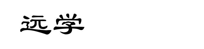 远学