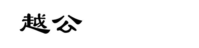 越公
