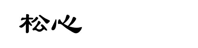 松心