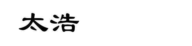 太浩