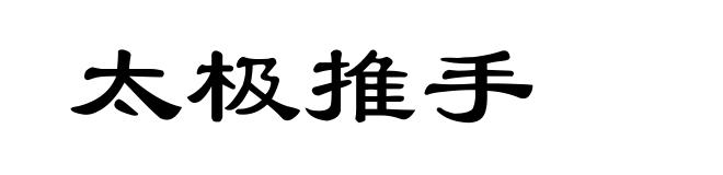 太极推手
