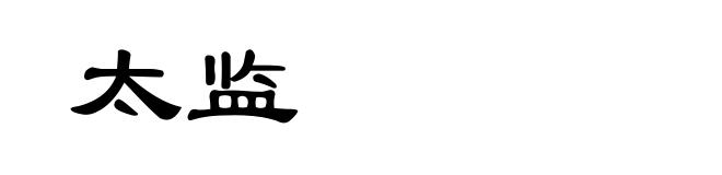太监