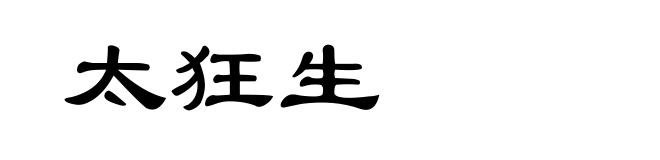 太狂生