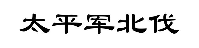 太平军北伐