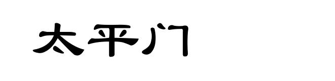 太平门