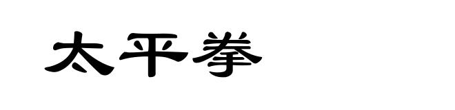 太平拳