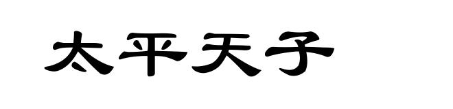 太平天子
