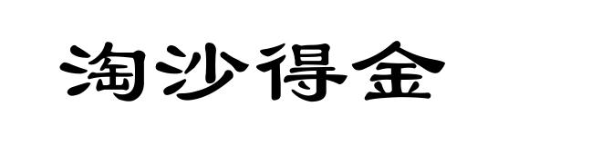 淘沙得金