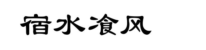 宿水飡风