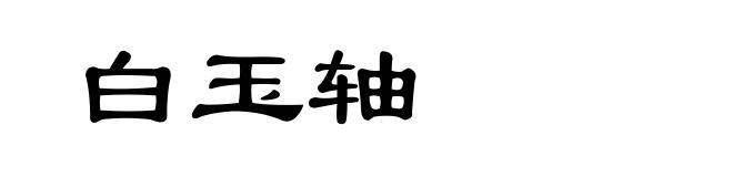 白玉轴