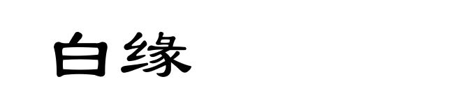 白缘