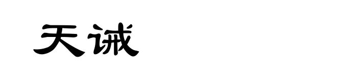 天诫