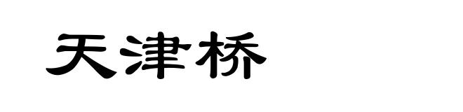 天津桥