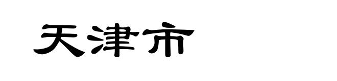 天津市