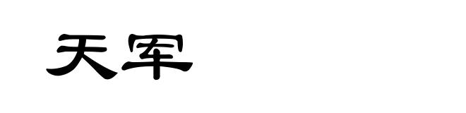 天军