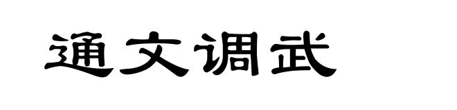 通文调武