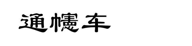 通幰车
