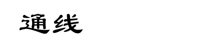 通线
