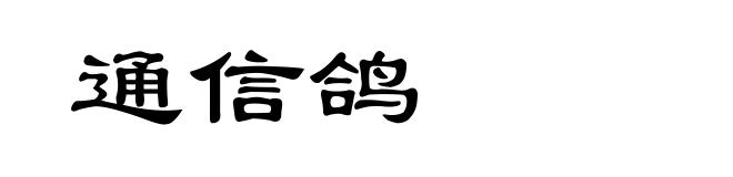 通信鸽
