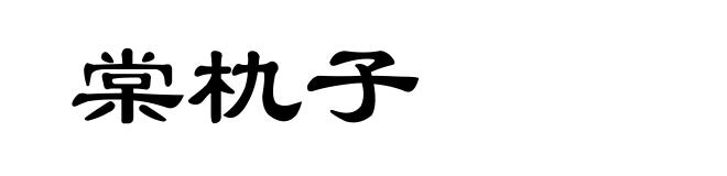 棠朹子