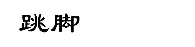 跳脚