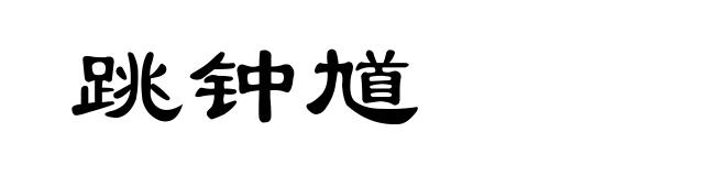 跳钟馗