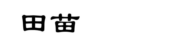 田苗