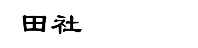 田社