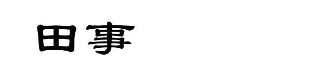 田事