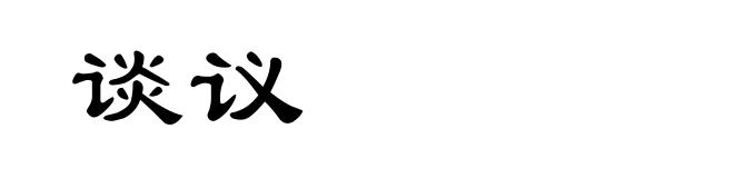 谈议