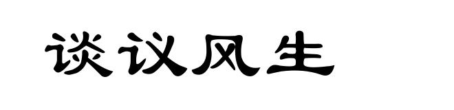 谈议风生