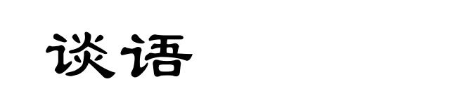 谈语