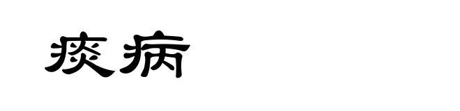 痰病
