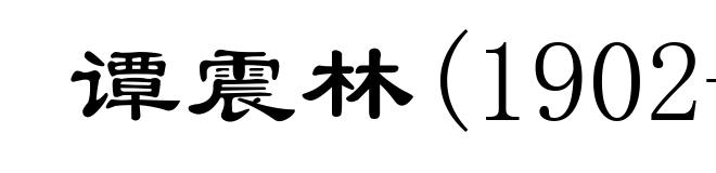 谭震林(1902-1983)