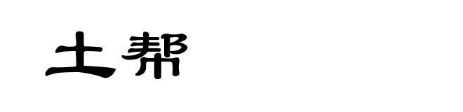 土帮