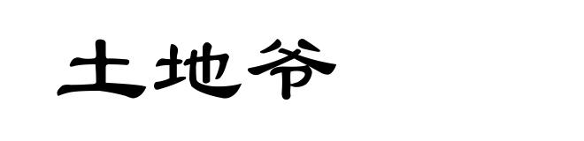 土地爷