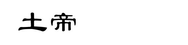 土帝
