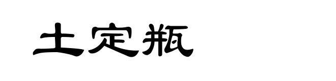 土定瓶