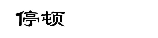 停顿