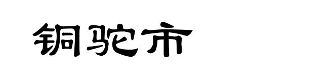 铜驼市