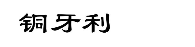 铜牙利