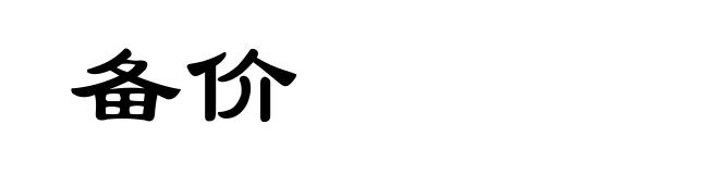 备价