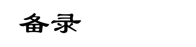备录