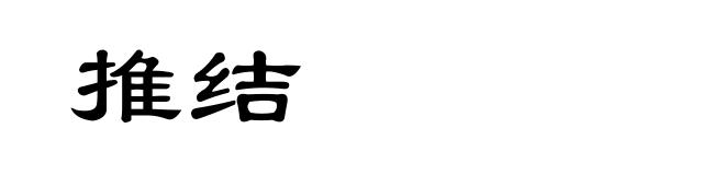 推结
