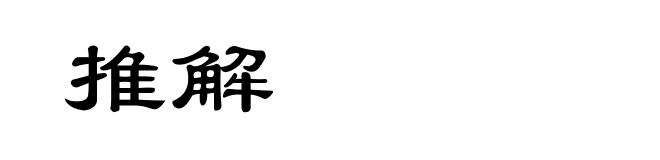 推解